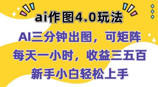Ai作图4.0玩法：三分钟出图，可矩阵，每天一小时，收益几张，新手小白轻松上手【揭秘】-占领资源网