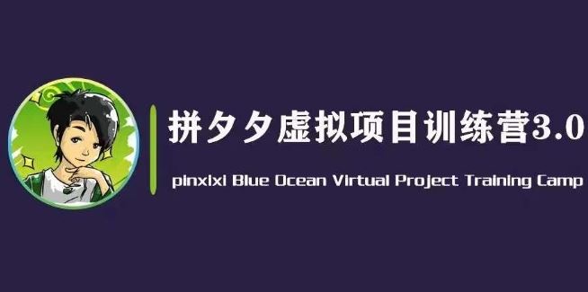 黄岛主·拼夕夕虚拟变现3.0，蓝海平台的虚拟项目，单天50-500+纯利润-占领资源网