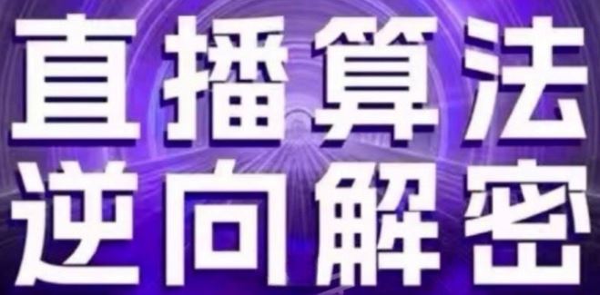 直播算法逆向解密(更新24年6月)：自然流的逻辑、选品排品策略、硬核的新号起号方式等-占领资源网