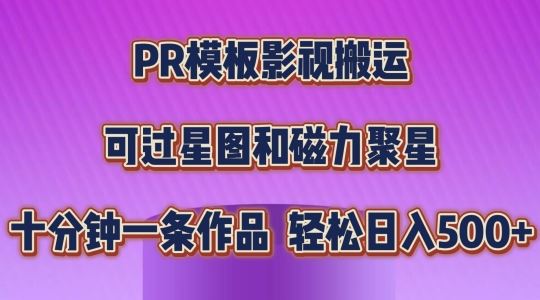 PR模板影视搬运，简单操作即可过原创，可过星图和磁力聚星，轻松日入几张【揭秘】-占领资源网
