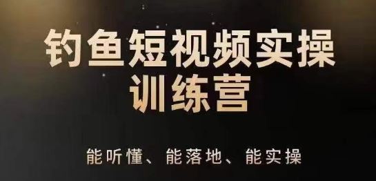 0基础学习钓鱼短视频系统运营实操技巧，钓鱼再到系统性讲解定位ip策划技巧-占领资源网