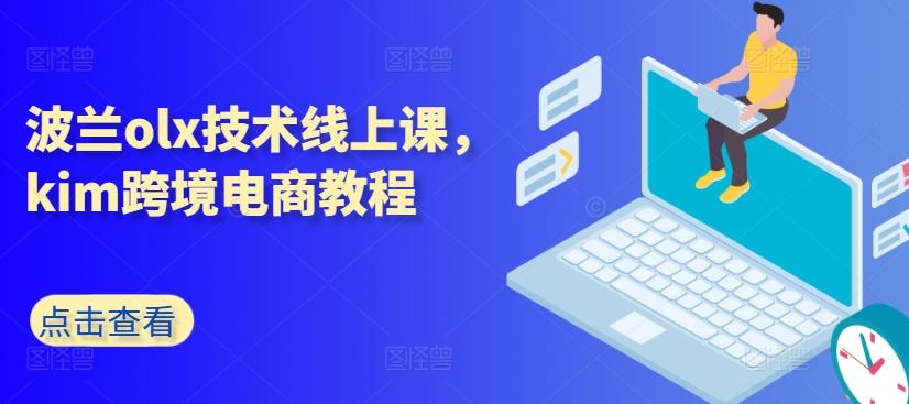 波兰olx技术线上课，kim跨境电商教程-占领资源网