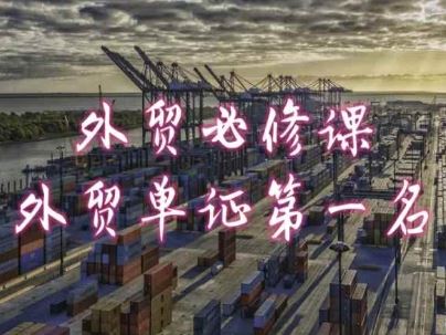 外贸必修课-外贸单证第一名-共勤外贸教程-占领资源网