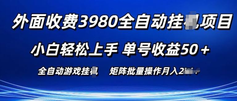 外面收费3980游戏自动搬砖项目 小白轻松上手 单号收益50+ 可批量操作【揭秘】-占领资源网
