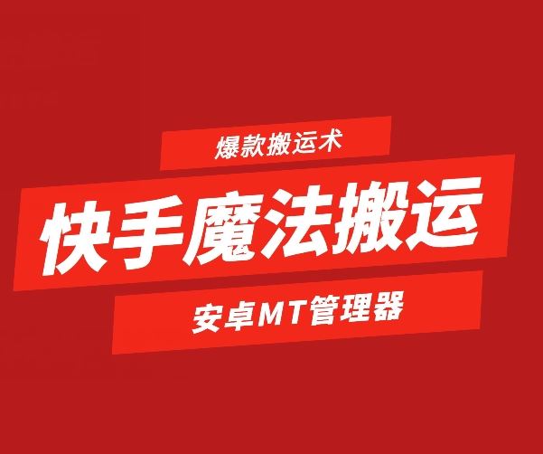 快手魔法搬运，1:1爆款搬运术，仅限安卓手机-占领资源网
