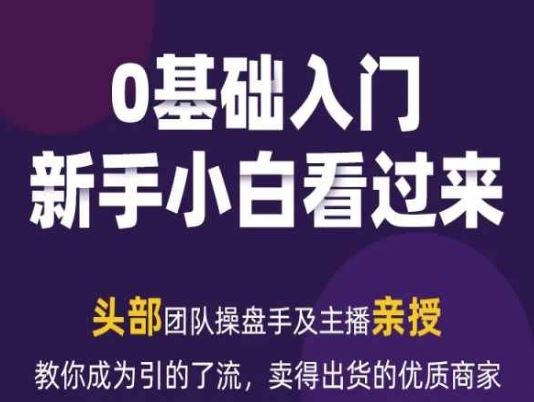 2024年新媒体流量变现运营笔记，教你成为引的了流，卖得出货的优质商家-占领资源网