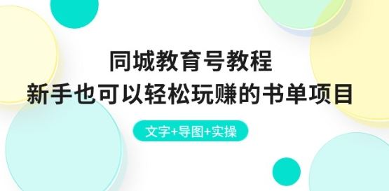 同城教育号教程：新手也可以轻松玩赚的书单项目 文字+导图+实操-占领资源网