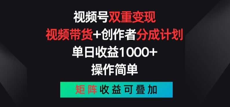 视频号双重变现，视频带货+创作者分成计划 , 操作简单，矩阵收益叠加【揭秘】-占领资源网