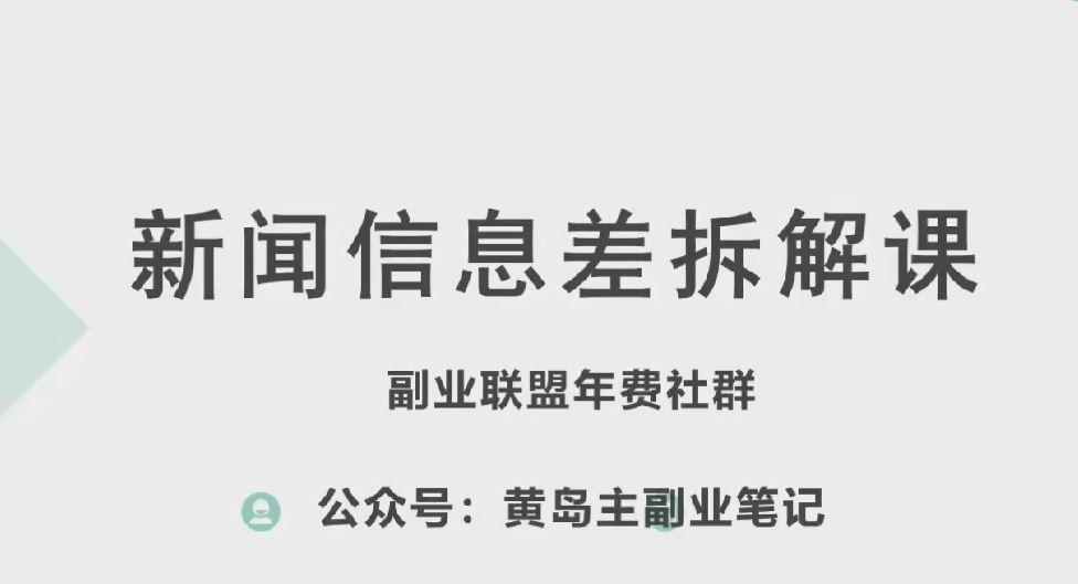 黄岛主·新赛道新闻信息差项目拆解课，实操玩法一条龙分享给你-占领资源网