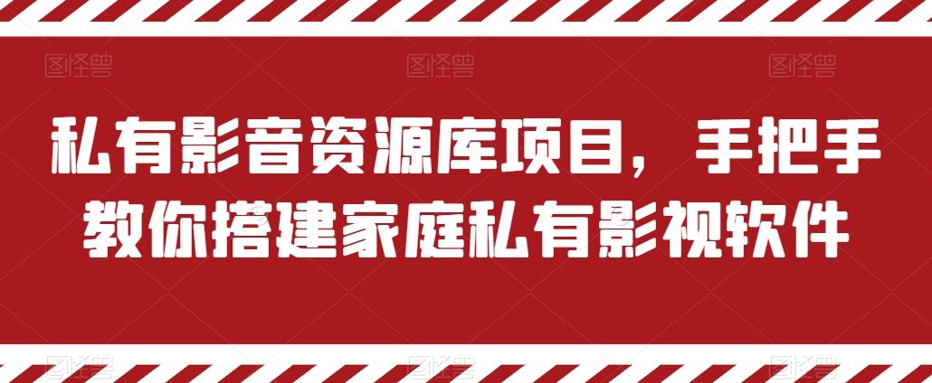 私有影音资源库项目，手把手教你搭建家庭私有影视软件【揭秘】-占领资源网