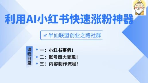 小红书快速涨粉神器，利用AI制作小红书爆款笔记【揭秘】-占领资源网