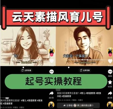 云天素描风育儿号，起号实操全流程，爆赞爆火，涨粉带货嘎嘎快-占领资源网