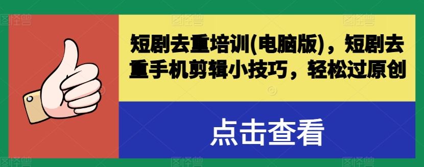 短剧去重培训(电脑版)，短剧去重手机剪辑小技巧，轻松过原创-占领资源网