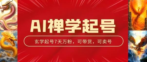 AI禅学起号玩法，中年粉收割机器，3天千粉7天万粉【揭秘】-占领资源网