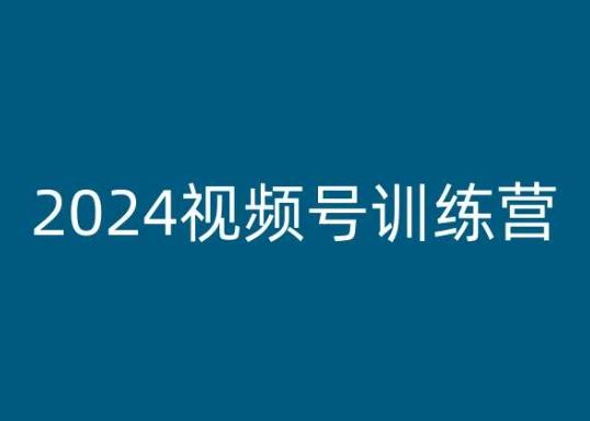 2024视频号训练营，视频号变现教程-占领资源网