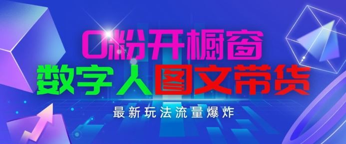 抖音最新项目，0粉开橱窗，数字人图文带货，流量爆炸，简单操作，日入1K+【揭秘】-占领资源网