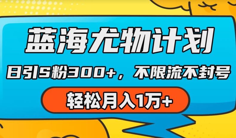 蓝海尤物计划，AI重绘美女视频，日引s粉300+，不限流不封号，轻松月入1w+【揭秘】-占领资源网