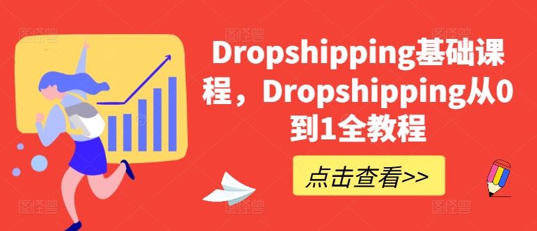 Dropshipping基础课程，Dropshipping从0到1全教程-占领资源网