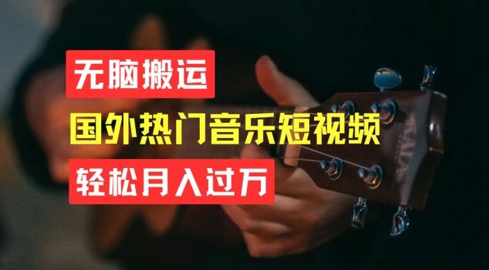 无脑搬运，简单操作音乐短视频，月入过W不是梦【揭秘】-占领资源网
