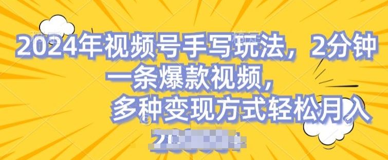 视频号手写账号，操作简单，条条爆款，轻松月入2w【揭秘】-占领资源网