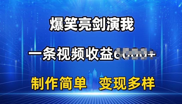 抖音热门爆笑亮剑演我，一条视频收益6K+条条爆款，制作简单，多种变现【揭秘】-占领资源网
