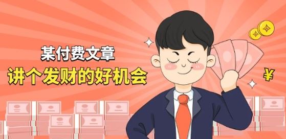 某付费文章《讲个发财好机会》拆解单月营业额千万的玄学生意-占领资源网