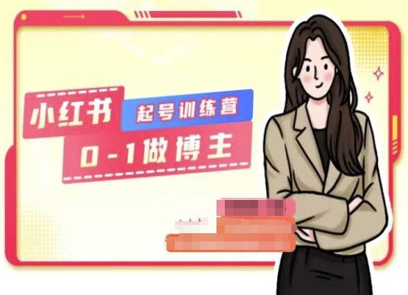 小红书0基础起号训练营，从0-1做博主-占领资源网