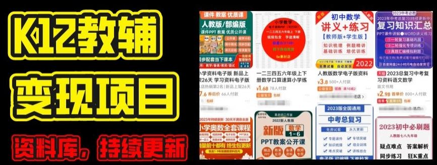 2024年K12学科资料变现项目，实操教程，附资料库每天更新(家长可自用)-占领资源网