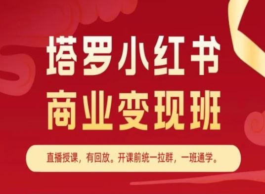 塔罗小红书商业变现班，小红书变现教程-占领资源网