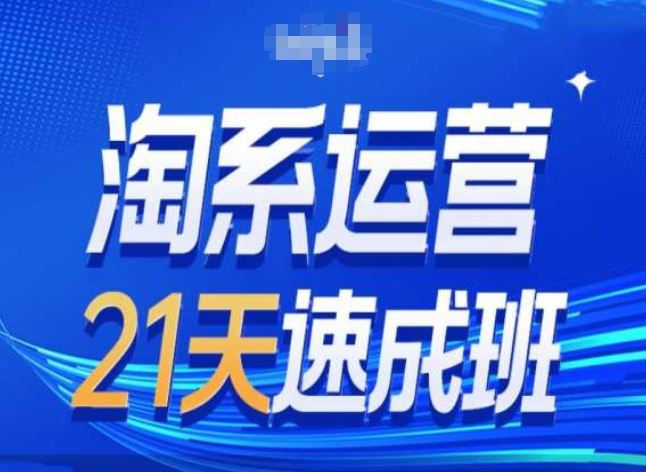 淘系运营24天速成班第28期最新万相台无界带免费流量-占领资源网