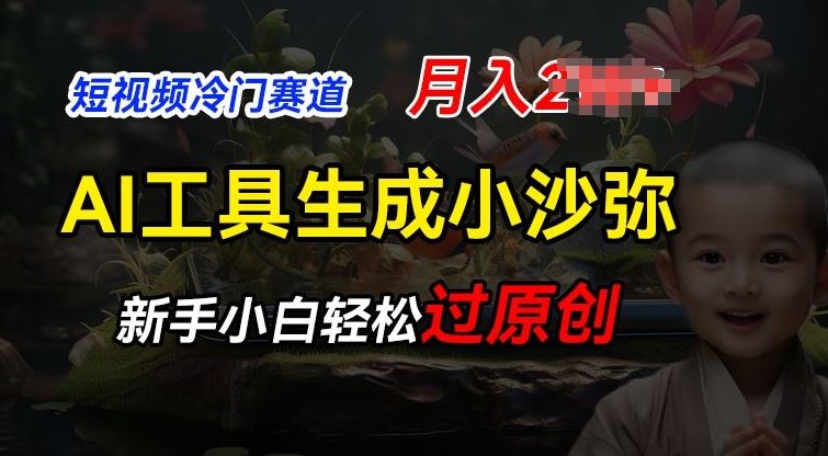 短视频冷门蓝海赛道，利用AI工具生成小沙弥励志视频，新手轻松过原创，月入2W【揭秘】-占领资源网