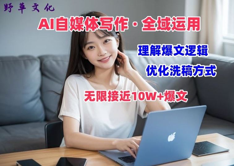 AI自媒体写作 → 价值变现，剖析爆文逻辑，无限接近10W+爆文体验课【揭秘】-占领资源网