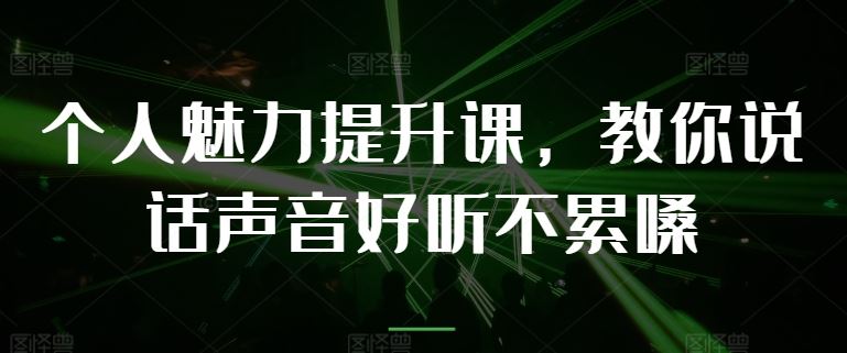 个人魅力提升课，教你说话声音好听不累嗓-占领资源网