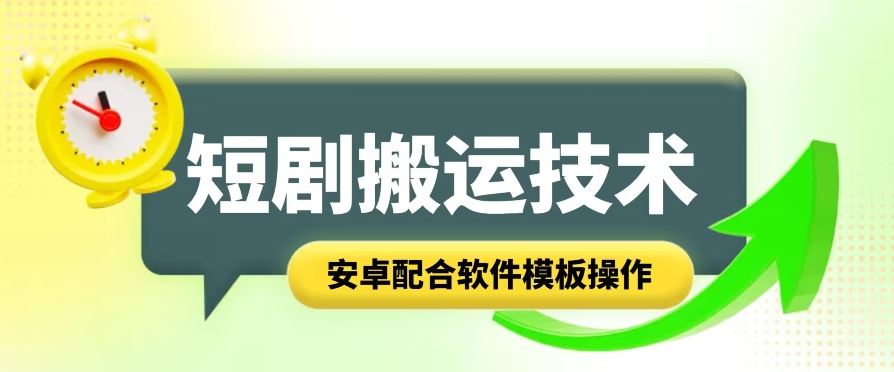 短剧智能叠加搬运技术，安卓配合软件模板操作-占领资源网