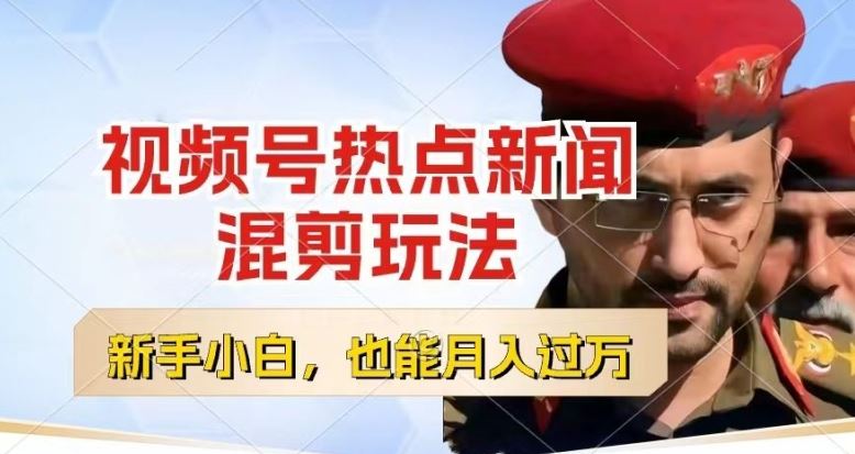 视频号创作者分成，热点新闻混剪玩法，小白也能轻松上手，每天一个小时，轻松月入过w【揭秘】-占领资源网
