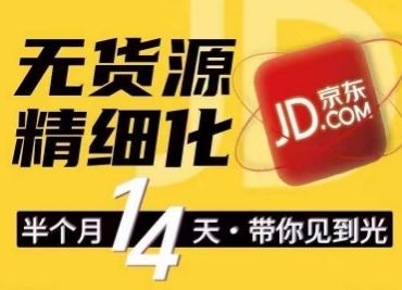 京东无货源精细化训练营，​0门槛快速上手，轻松做出无货源爆款，可复制放大做店群-占领资源网