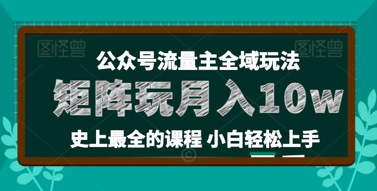 麦子甜公众号流量主全新玩法，核心36讲小白也能做矩阵，月入10w+-占领资源网