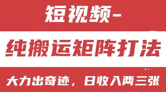 短视频分成计划，纯搬运矩阵打法，大力出奇迹，小白无脑上手，日收入两三张【揭秘】-占领资源网