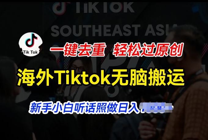 海外Tiktok短视频无脑搬运，一键去重轻松过原创，新手小白听话照做日入几张【揭秘】-占领资源网