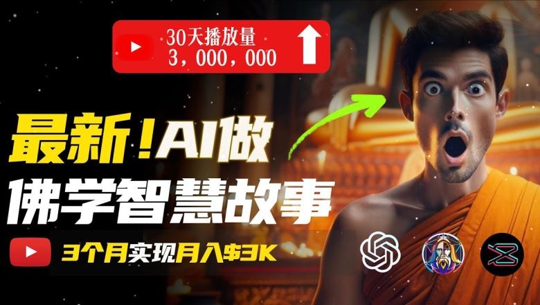无需露脸，用AI创造治愈系佛学视频，轻松月入过w【揭秘】-占领资源网