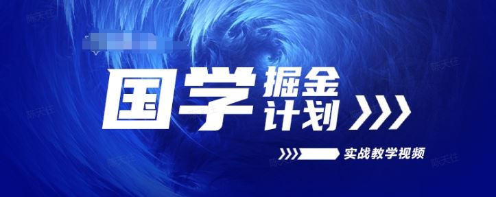 国学掘金计划2024实战教学视频教学，高复购项目长久项目-占领资源网