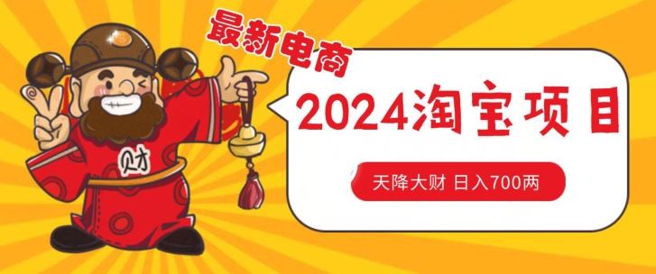 价值1980更新2024淘宝无货源自然流量， 截流玩法之选品方法月入1.9个w【揭秘】-占领资源网
