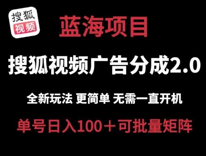 搜狐视频2.0 全新玩法成本更低 操作更简单 无需电脑挂机 云端自动挂机单号日入100+可矩阵【揭秘】-占领资源网