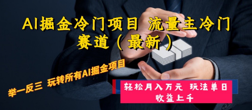 （8288期）AI掘金冷门项目 流量主冷门赛道（最新） 举一反三 玩法单日收益上 月入万元-占领资源网