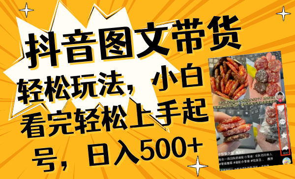 （8287期）抖音图文带货轻松玩法，小白看完轻松上手起号，日入500+-占领资源网