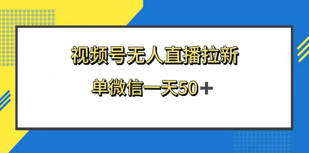 （8285期）视频号无人直播拉新，新老用户都有收益，单微信一天50+-占领资源网