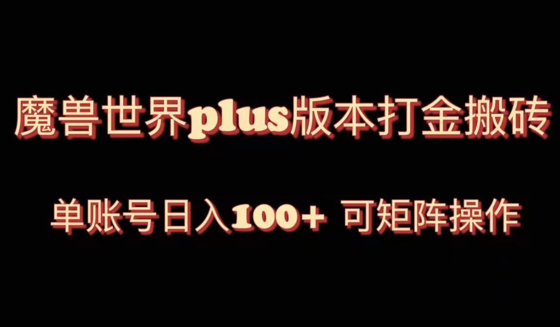 （8283期）魔兽世界亚服plus版本暴力玩法，单号日入100+，可矩阵操作。-占领资源网