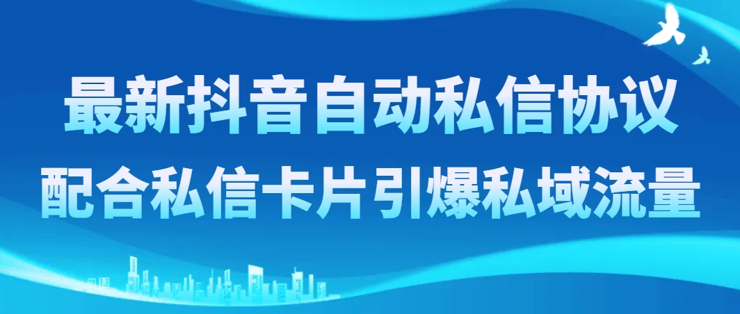 （8284期）最新抖音自动私信协议，配合私信卡片引爆私域流量-占领资源网