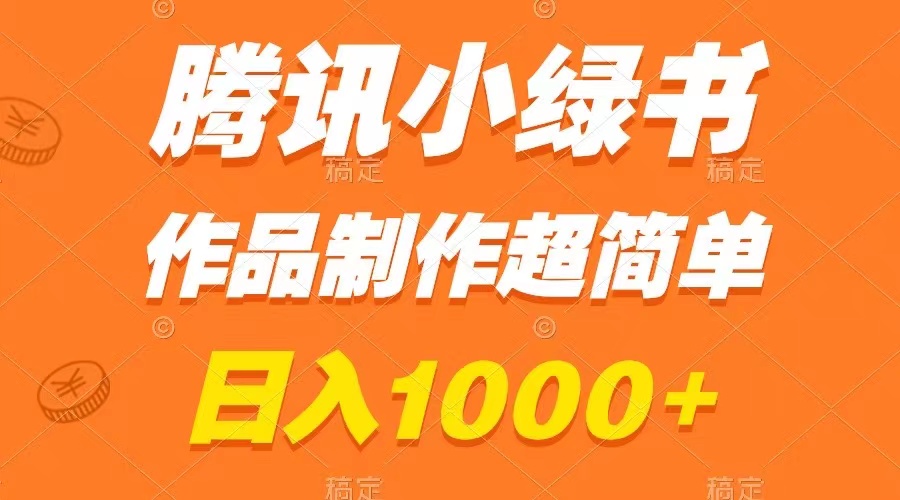 （8282期）腾讯小绿书掘金，日入1000+，作品制作超简单，小白也能学会-占领资源网