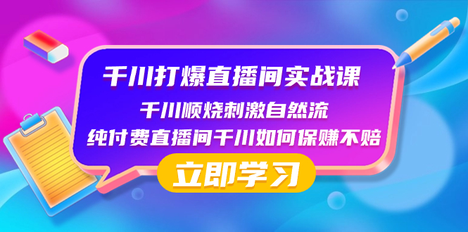 （8281期）千川-打爆直播间实战课：千川顺烧刺激自然流 纯付费直播间千川如何保赚不赔-占领资源网